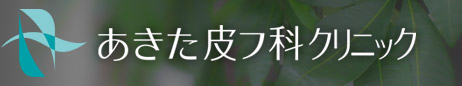 あきた皮フ科クリニック