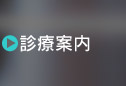 診療案内
