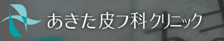 あきた皮フ科クリニック
