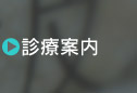 診療案内