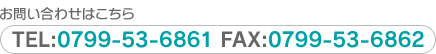 ���₢���킹�͂�����@TEL:0799-53-6861 FAX:0799-53-6862